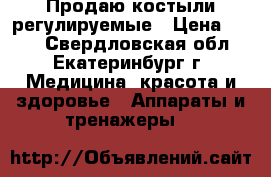Продаю костыли регулируемые › Цена ­ 700 - Свердловская обл., Екатеринбург г. Медицина, красота и здоровье » Аппараты и тренажеры   